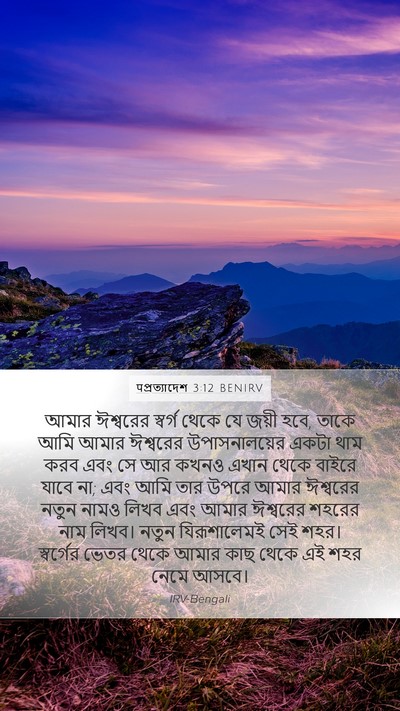 पপ্রত্যাদেশ 3:12 BENIRV Bible Verse Image