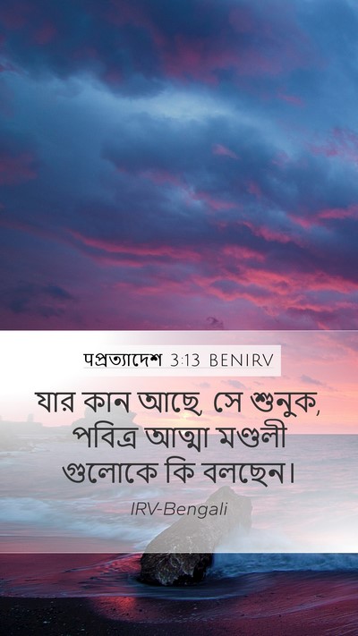 पপ্রত্যাদেশ 3:13 BENIRV Bible Verse Image
