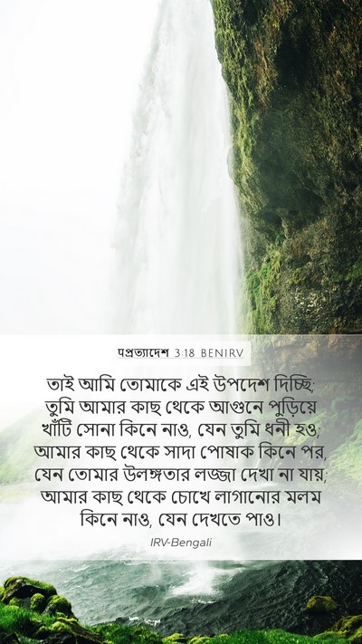 पপ্রত্যাদেশ 3:18 BENIRV Bible Verse Image