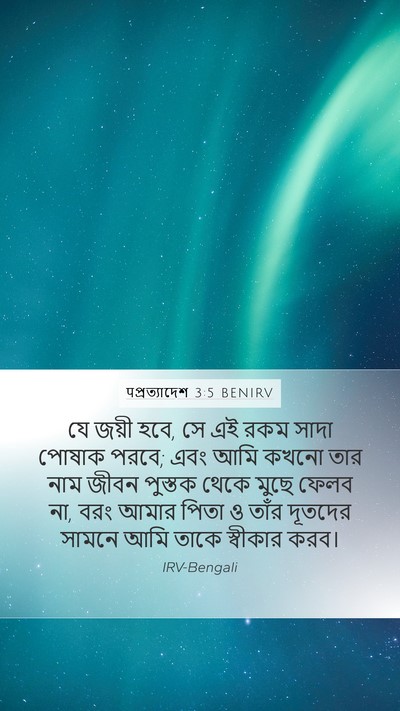 पপ্রত্যাদেশ 3:5 BENIRV Bible Verse Image