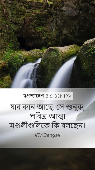 पপ্রত্যাদেশ 3:6 BENIRV Mobile Phone Wallpaper - যার কান আছে, সে - Mobile Bible Verse Wallpaper