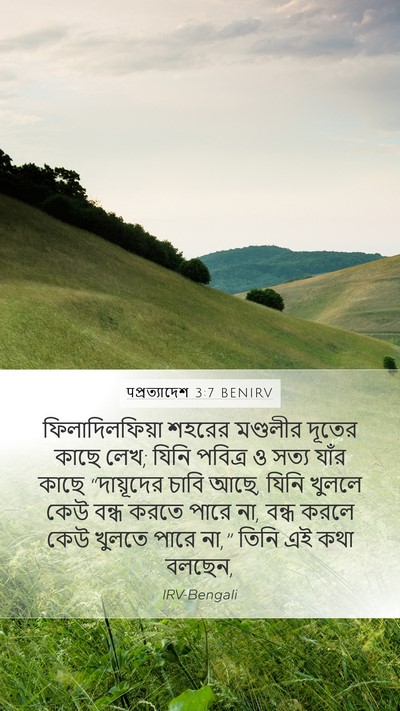 पপ্রত্যাদেশ 3:7 BENIRV Bible Verse Image