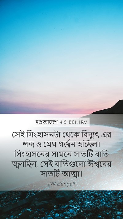 पপ্রত্যাদেশ 4:5 BENIRV Bible Verse Image