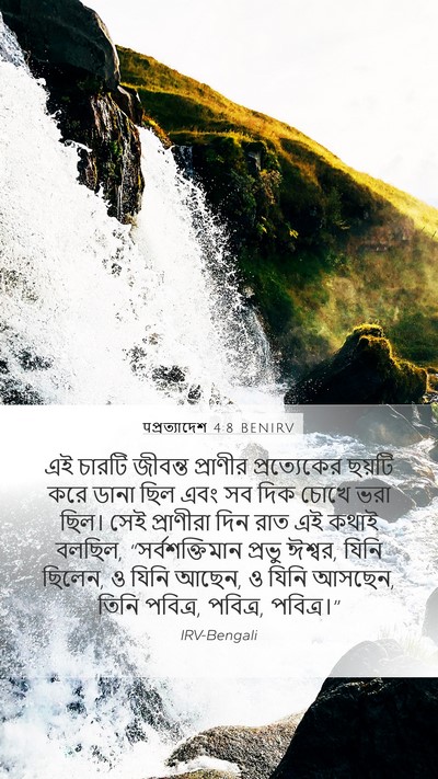 पপ্রত্যাদেশ 4:8 BENIRV Bible Verse Image