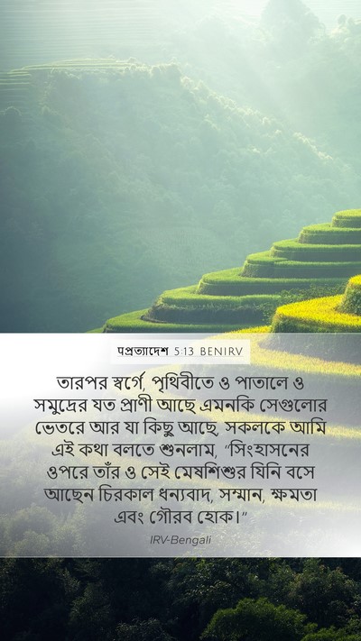 पপ্রত্যাদেশ 5:13 BENIRV Bible Verse Image