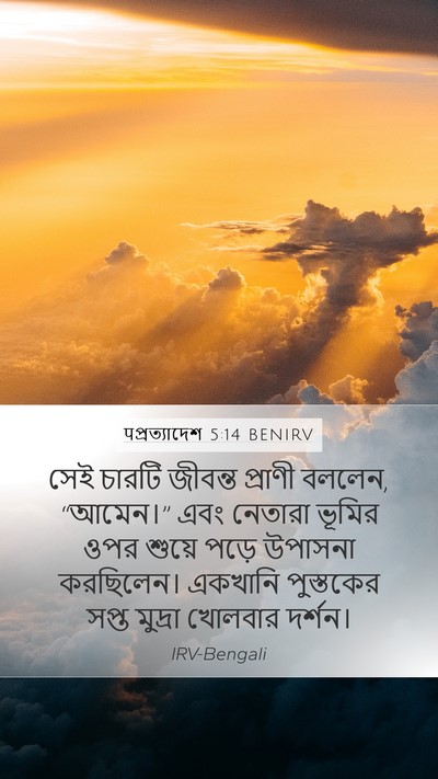 पপ্রত্যাদেশ 5:14 BENIRV Bible Verse Image