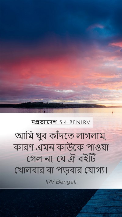 पপ্রত্যাদেশ 5:4 BENIRV Mobile Phone Wallpaper - আমি খুব কাঁদতে - Mobile Bible Verse Wallpaper