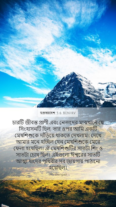 पপ্রত্যাদেশ 5:6 BENIRV Bible Verse Image