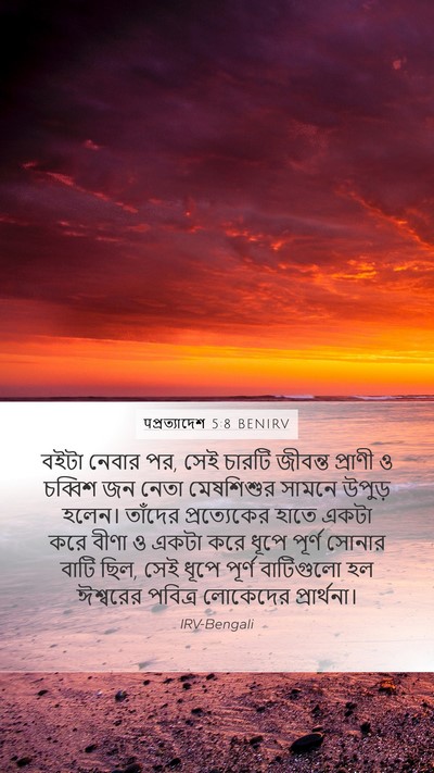 पপ্রত্যাদেশ 5:8 BENIRV Bible Verse Image