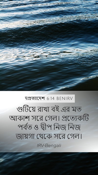 पপ্রত্যাদেশ 6:14 BENIRV Bible Verse Image