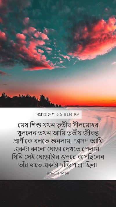 पপ্রত্যাদেশ 6:5 BENIRV Bible Verse Image