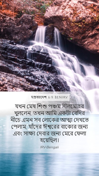 पপ্রত্যাদেশ 6:9 BENIRV Bible Verse Image