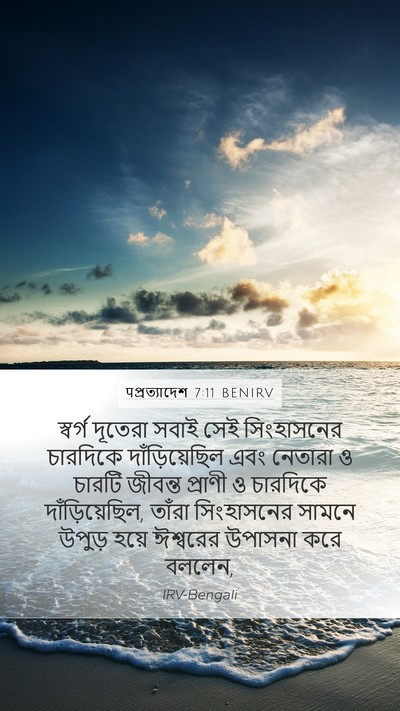 पপ্রত্যাদেশ 7:11 BENIRV Bible Verse Image