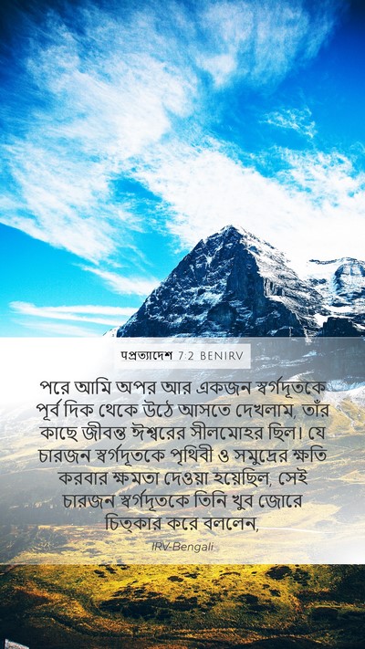पপ্রত্যাদেশ 7:2 BENIRV Bible Verse Image