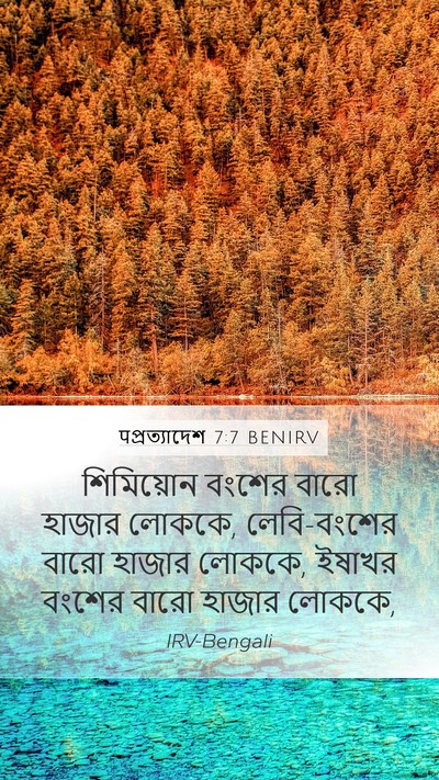 पপ্রত্যাদেশ 7:7 BENIRV Mobile Phone Wallpaper - শিমিয়োন বংশের - Mobile Bible Verse Wallpaper