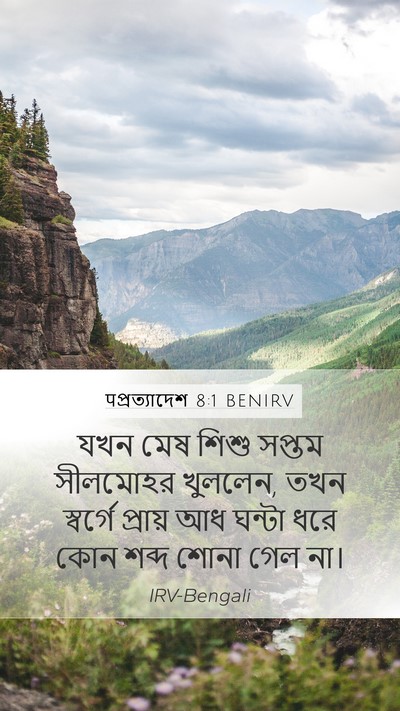 पপ্রত্যাদেশ 8:1 BENIRV Mobile Phone Wallpaper - যখন মেষ শিশু সপ্তম - Mobile Bible Verse Wallpaper