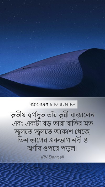 पপ্রত্যাদেশ 8:10 BENIRV Bible Verse Image