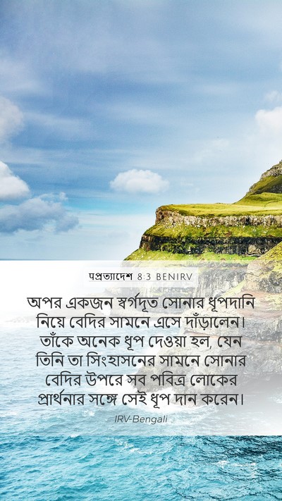 पপ্রত্যাদেশ 8:3 BENIRV Bible Verse Image