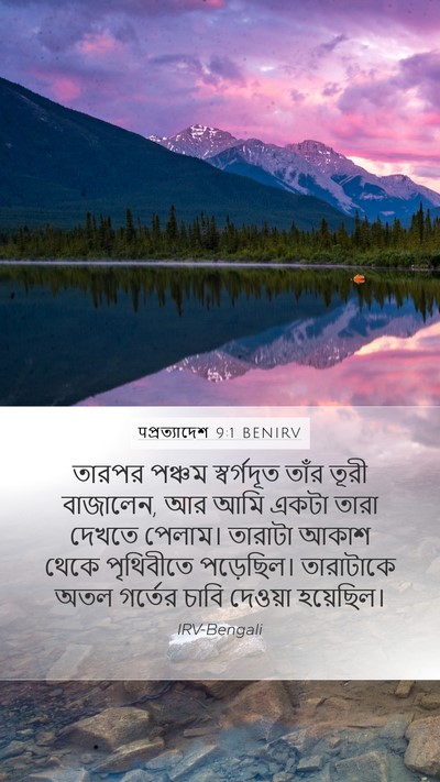 पপ্রত্যাদেশ 9:1 BENIRV Bible Verse Image
