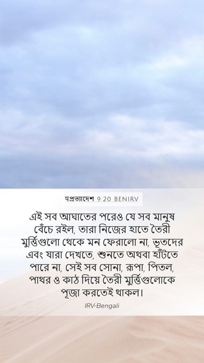 पপ্রত্যাদেশ 9:20 BENIRV Bible Verse Image