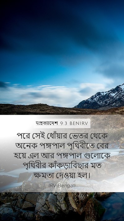 पপ্রত্যাদেশ 9:3 BENIRV Bible Verse Image
