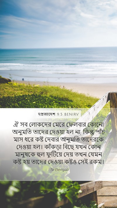 पপ্রত্যাদেশ 9:5 BENIRV Bible Verse Image