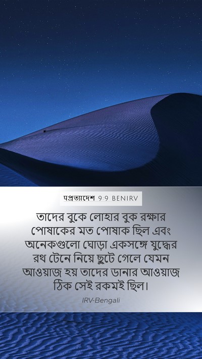 पপ্রত্যাদেশ 9:9 BENIRV Bible Verse Image