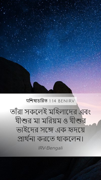 पশিষ্যচরিত 1:14 BENIRV Bible Verse Image