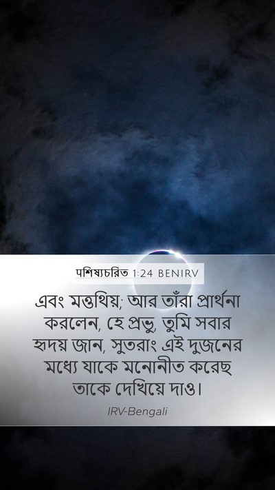 पশিষ্যচরিত 1:24 BENIRV Bible Verse Image
