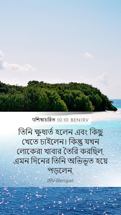 पশিষ্যচরিত 10:10 BENIRV Bible Verse Image