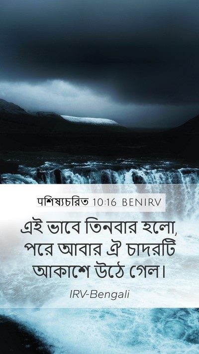 पশিষ্যচরিত 10:16 BENIRV Bible Verse Image