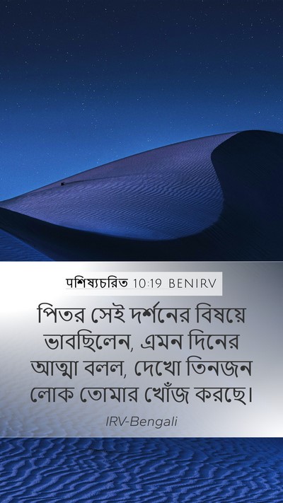 पশিষ্যচরিত 10:19 BENIRV Bible Verse Image
