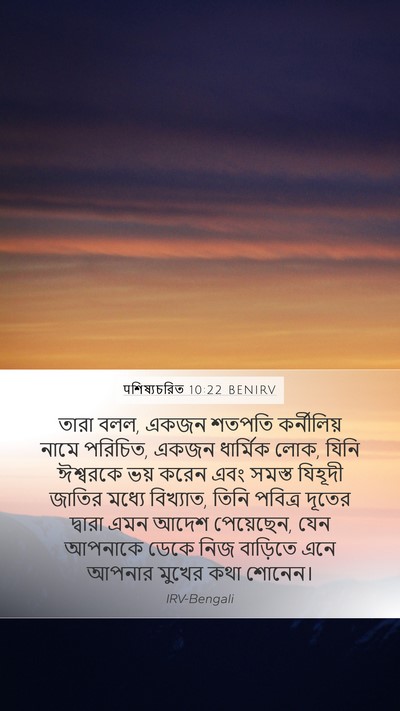 पশিষ্যচরিত 10:22 BENIRV Bible Verse Image