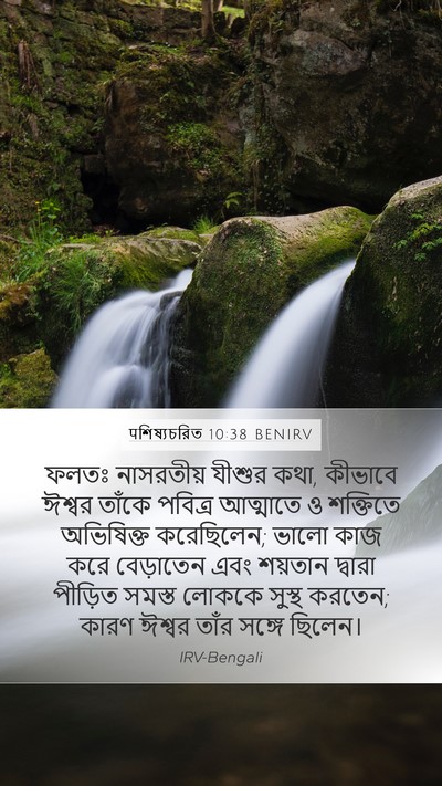 पশিষ্যচরিত 10:38 BENIRV Bible Verse Image