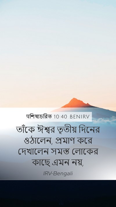 पশিষ্যচরিত 10:40 BENIRV Bible Verse Image