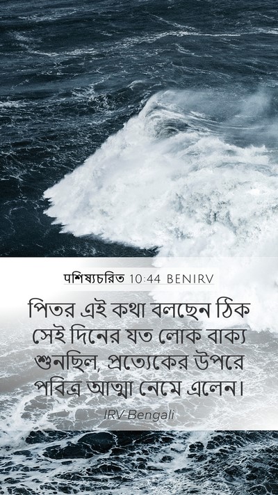 पশিষ্যচরিত 10:44 BENIRV Bible Verse Image