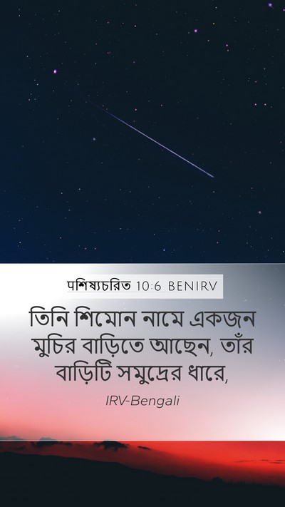 पশিষ্যচরিত 10:6 BENIRV Bible Verse Image