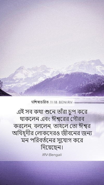 पশিষ্যচরিত 11:18 BENIRV Bible Verse Image