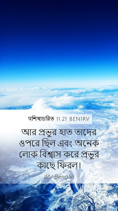 पশিষ্যচরিত 11:21 BENIRV Bible Verse Image