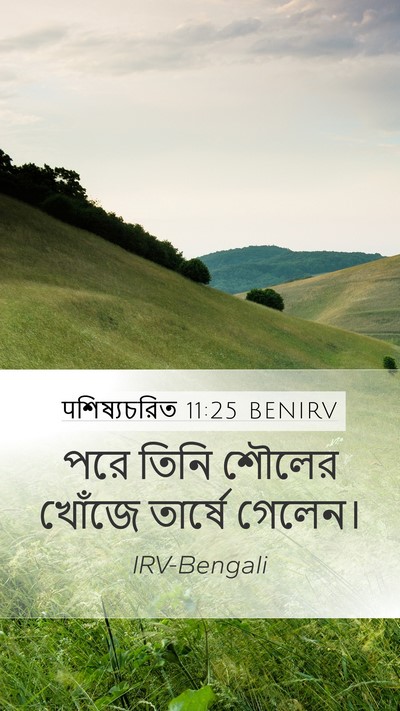 पশিষ্যচরিত 11:25 BENIRV Bible Verse Image