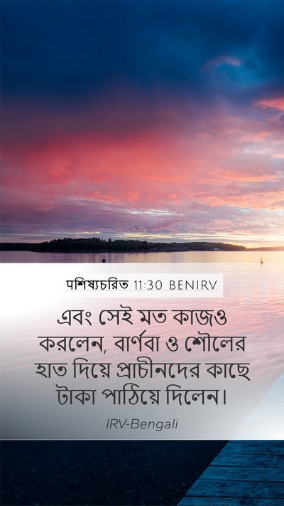 पশিষ্যচরিত 11:30 BENIRV Bible Verse Image