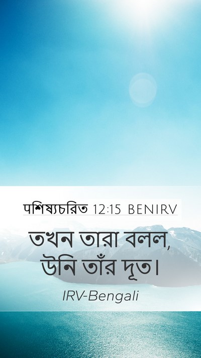 पশিষ্যচরিত 12:15 BENIRV Bible Verse Image