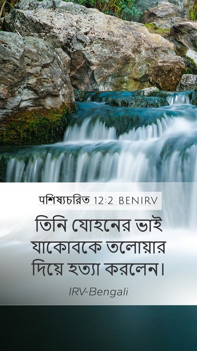पশিষ্যচরিত 12:2 BENIRV Bible Verse Image