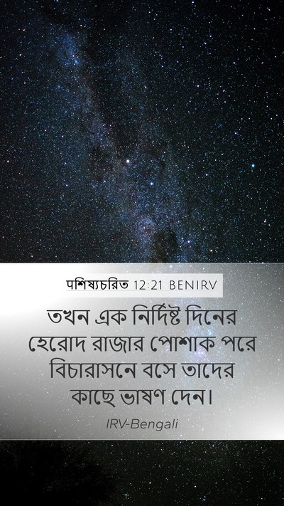 पশিষ্যচরিত 12:21 BENIRV Bible Verse Image