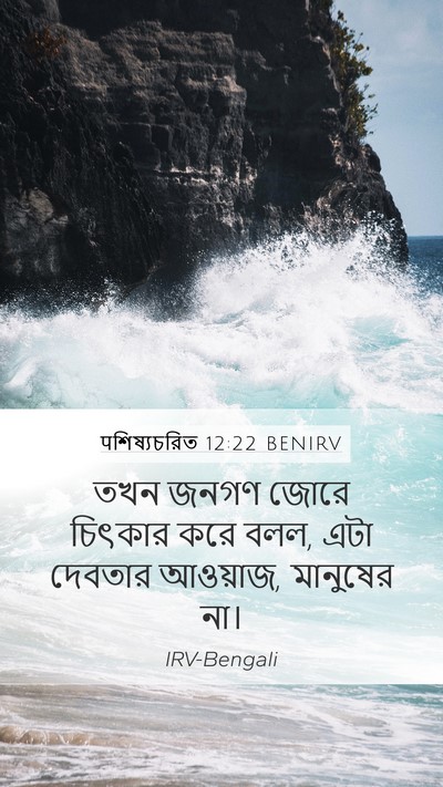 पশিষ্যচরিত 12:22 BENIRV Bible Verse Image