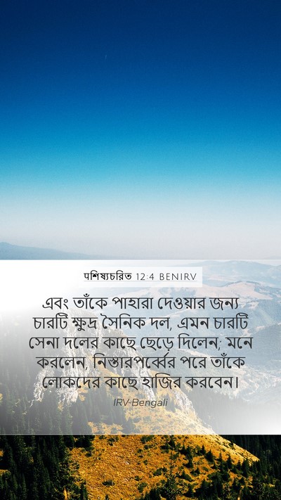 पশিষ্যচরিত 12:4 BENIRV Bible Verse Image