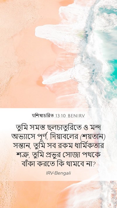 पশিষ্যচরিত 13:10 BENIRV Bible Verse Image