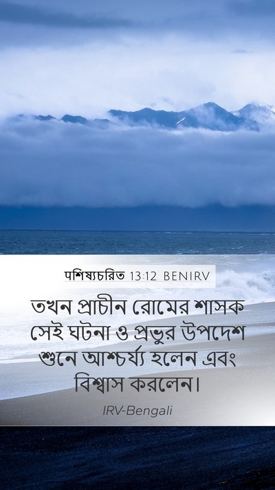 पশিষ্যচরিত 13:12 BENIRV Bible Verse Image