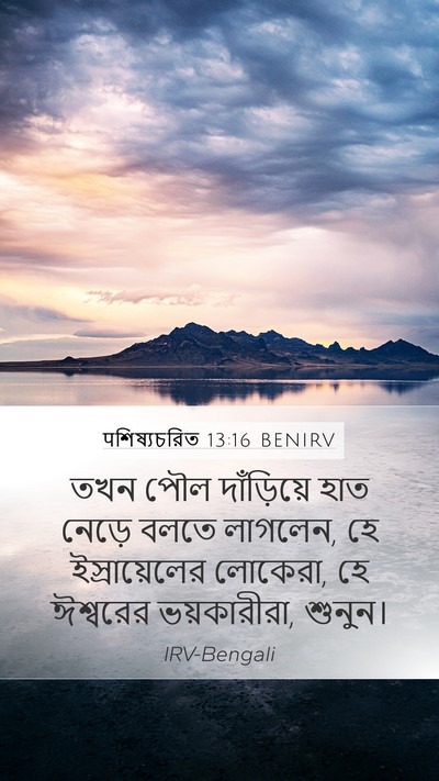 पশিষ্যচরিত 13:16 BENIRV Bible Verse Image