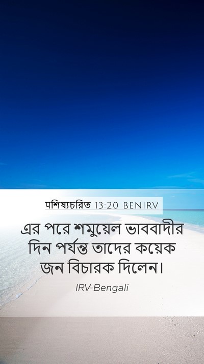 पশিষ্যচরিত 13:20 BENIRV Bible Verse Image